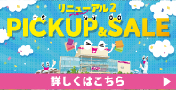 リニューアル PICK UP & SALE