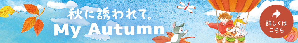 秋に誘われて。My Autumn