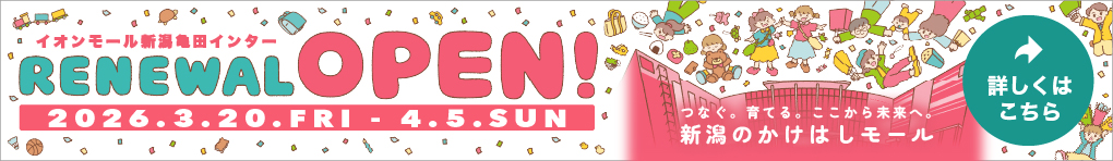 イオンモール新潟亀田インター RENEWAL OPEN!
