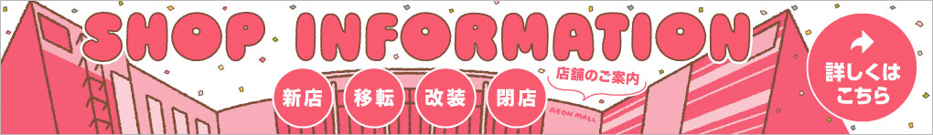 NEW・RENEWAL・CLOSE SHOP INFORMATION