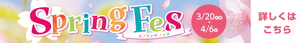スプリングフェス特集