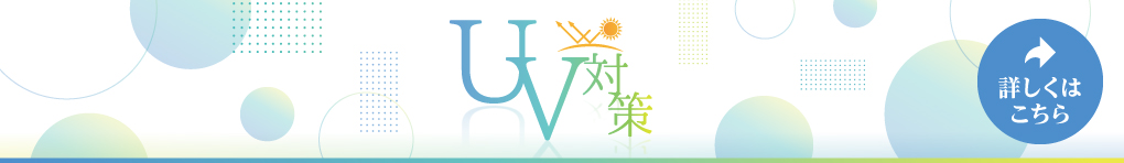 UV対策