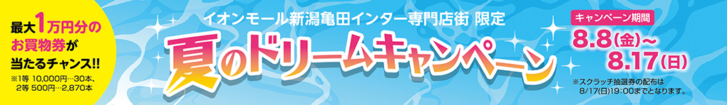 夏のドリームキャンペーン