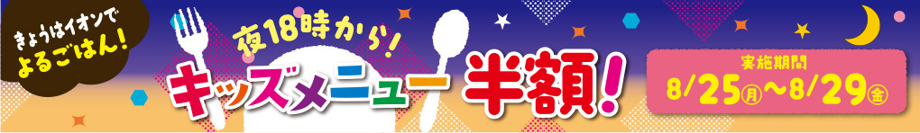 キッズメニュー半額!