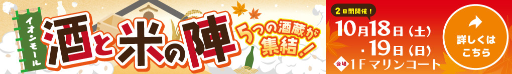 2025★酒と米の陣