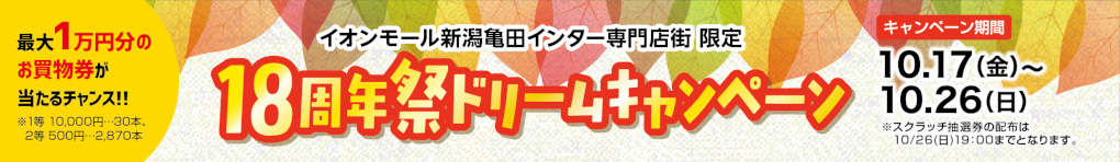 18周年ドリームキャンペーン
