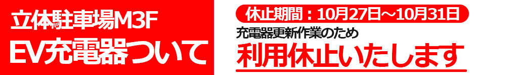 立体駐車場M3F EV充電器一時ご利用停止について