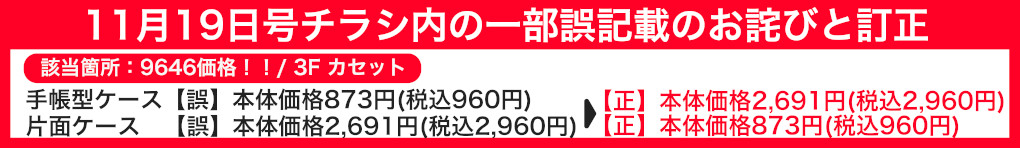 11月19日号チラシ内の一部誤記載のお詫びと訂正