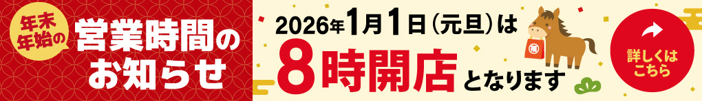 [2025-2026] 年末年始営業時間のご案内
