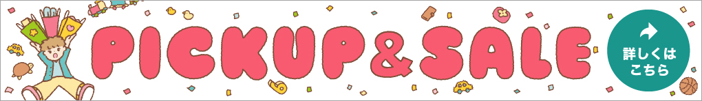 リニューアル PICK UP & SALE
