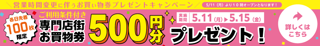 営業時間変更に伴う専門店街お買物券プレゼントキャンペーン