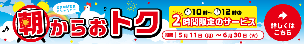 朝からおトク