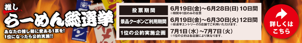 推しらーめん総選挙