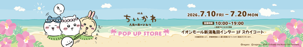 ちいかわ 人魚の島のひみつ POP UP STORE