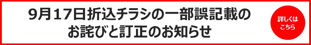 9月17日折込チラシの一部誤記載のお詫びと訂正のお知らせ