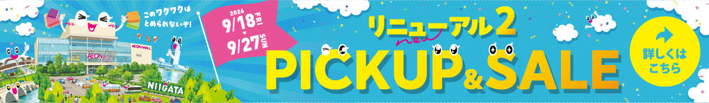 リニューアル PICK UP & SALE