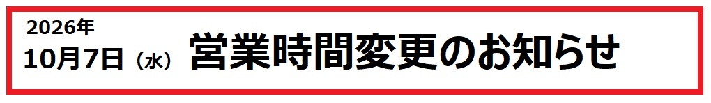 設備点検に伴う営業時間変更のお知らせ