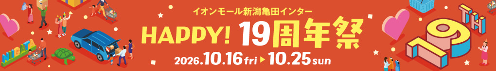 HAPPY! 19周年祭