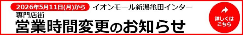 2026年5月11日(月)〜 専門店街営業時間変更のお知らせ