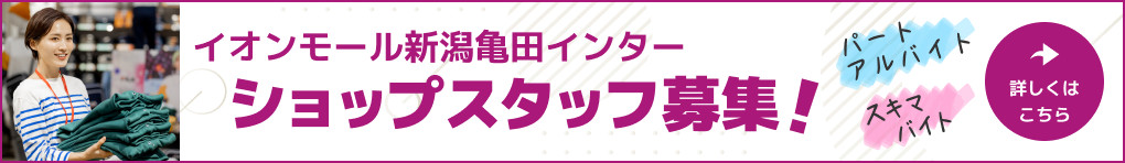 イオンモール新潟亀田インター ショップスタッフ募集 