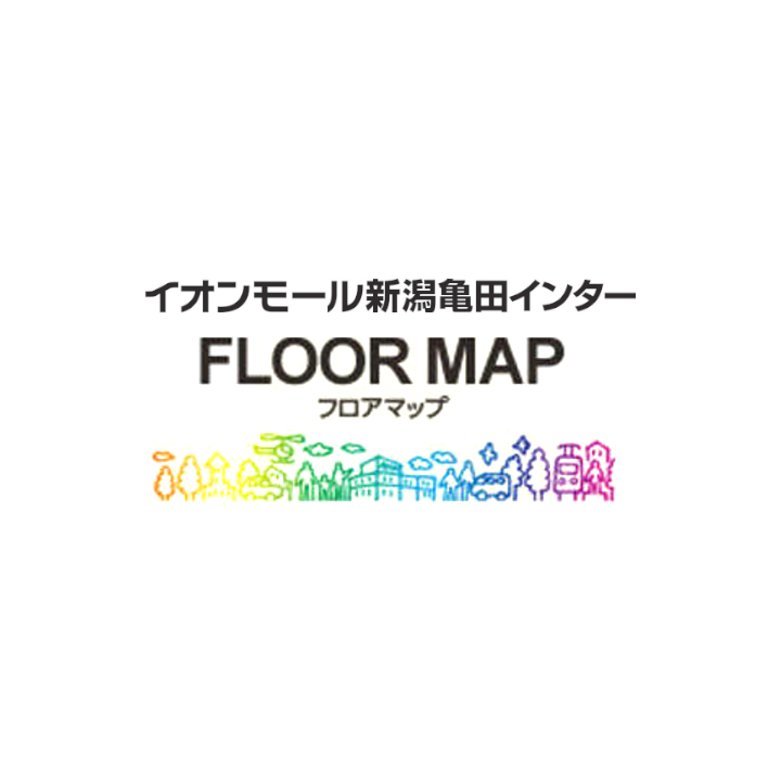 イオンモール新潟亀田インター フロアマップ - イオンモール新潟亀田