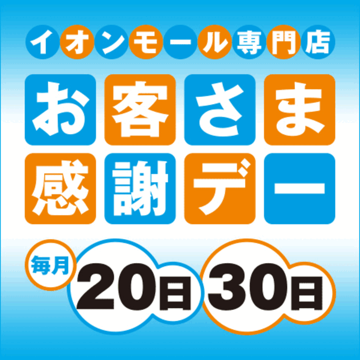 ご存じですか? 20日、30日はお客さま感謝デー! - イオンモール