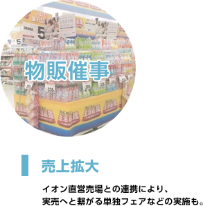 売上拡大 イオン直営売場との連携により、 実売へと繋がる単独フェアなどの実施も。物販催事
