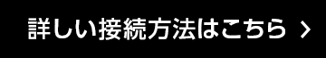 詳しい接続方法はこちら