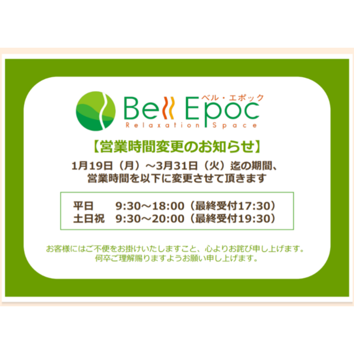 営業時間変更】のお知らせ - ベルエポック - イオンモール新潟亀田