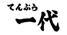 天ぷら一代