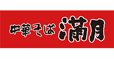 中華そば 満月