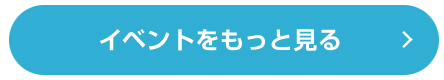イベントをもっと見る
