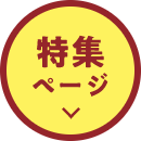 特集ページ