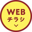 WEBチラシ