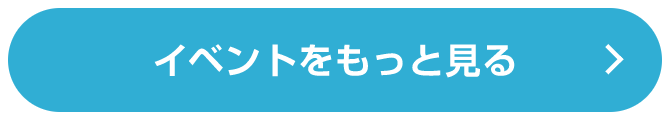 イベントをもっと見る