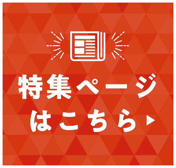 特集ページはこちら