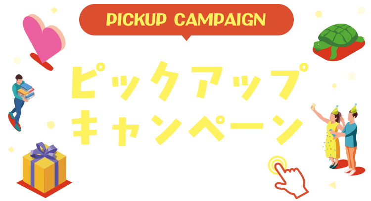 PICKUP CAMPAIGIN ピックアップキャンペーン 詳細は画像をクリック