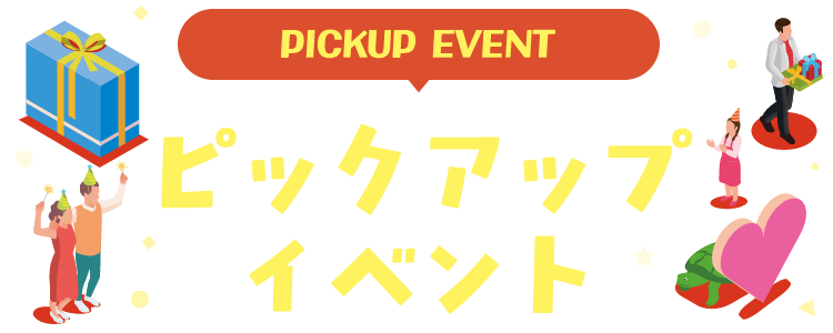 PICKUP EVENT ピックアップイベント