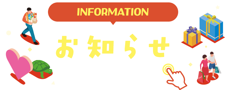 INFORMATION お知らせ 詳細は画像をクリック