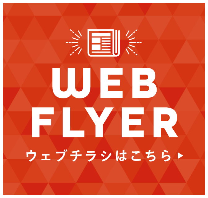 CHECK! WEBチラシはこちら