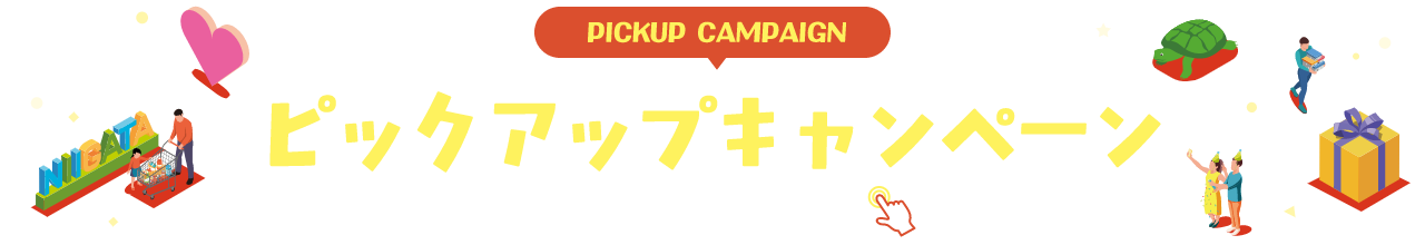 PICKUP CAMPAIGIN ピックアップキャンペーン 詳細は画像をクリック