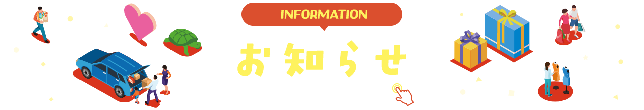 INFORMATION お知らせ 詳細は画像をクリック