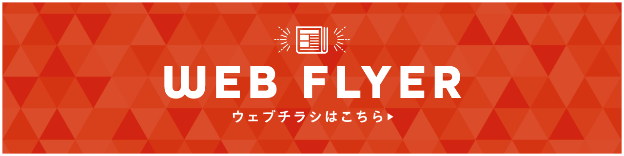 CHECK! WEBチラシはこちら