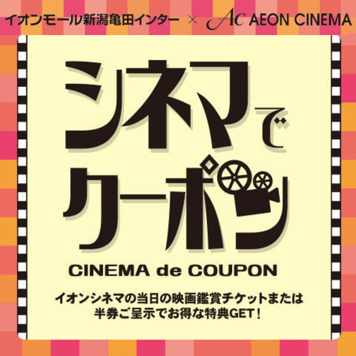 シネマでクーポン