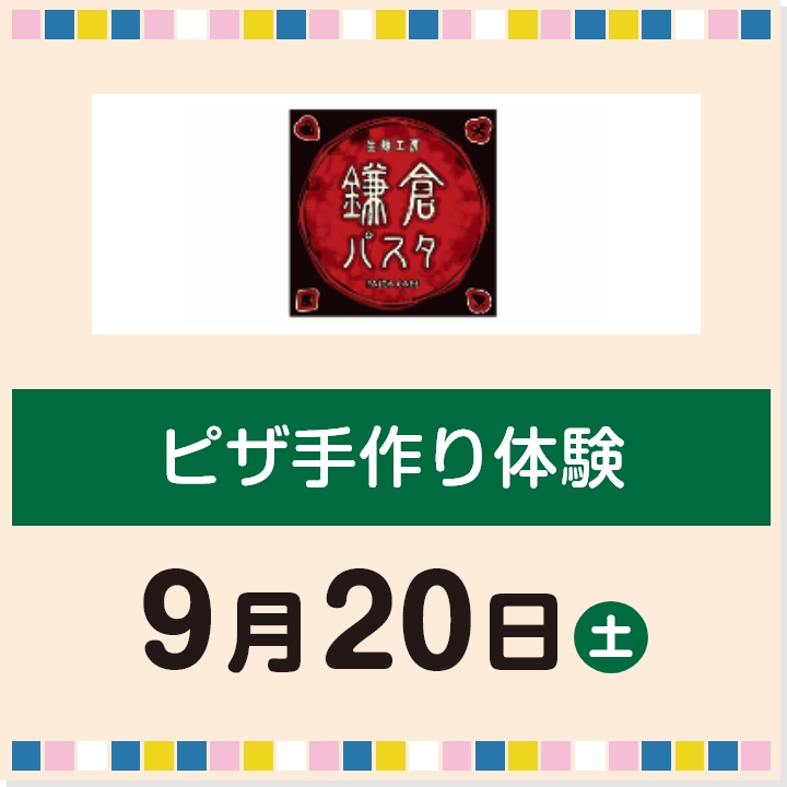 ピザ手作り体験
