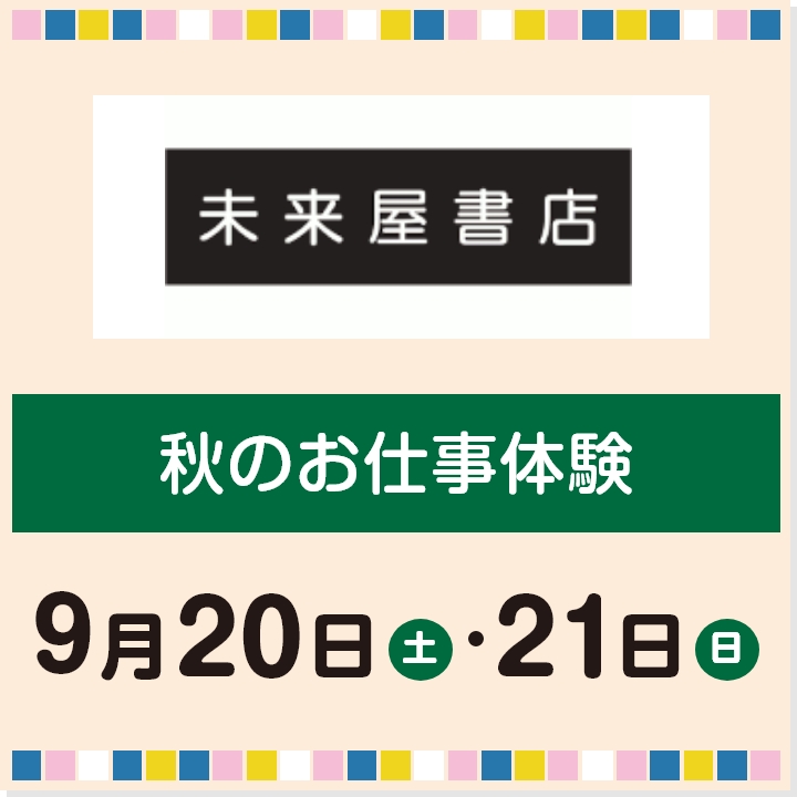 秋のお仕事体験