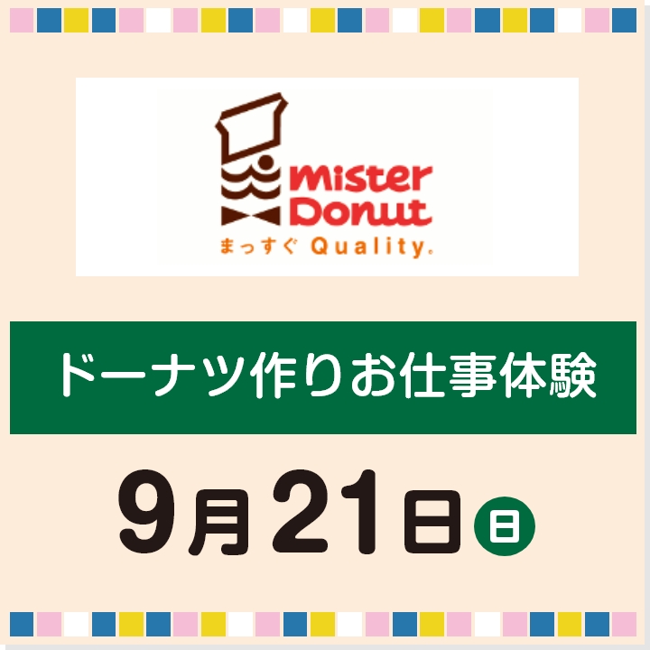 ドーナツ作りお仕事体験
