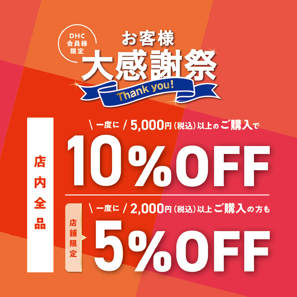 DHC直営店