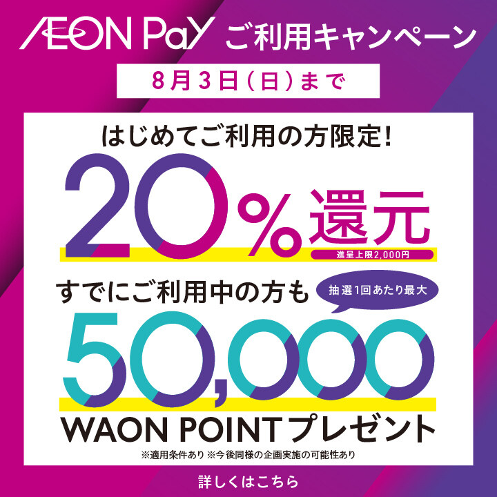 AEON Pay ご利用キャンペーン