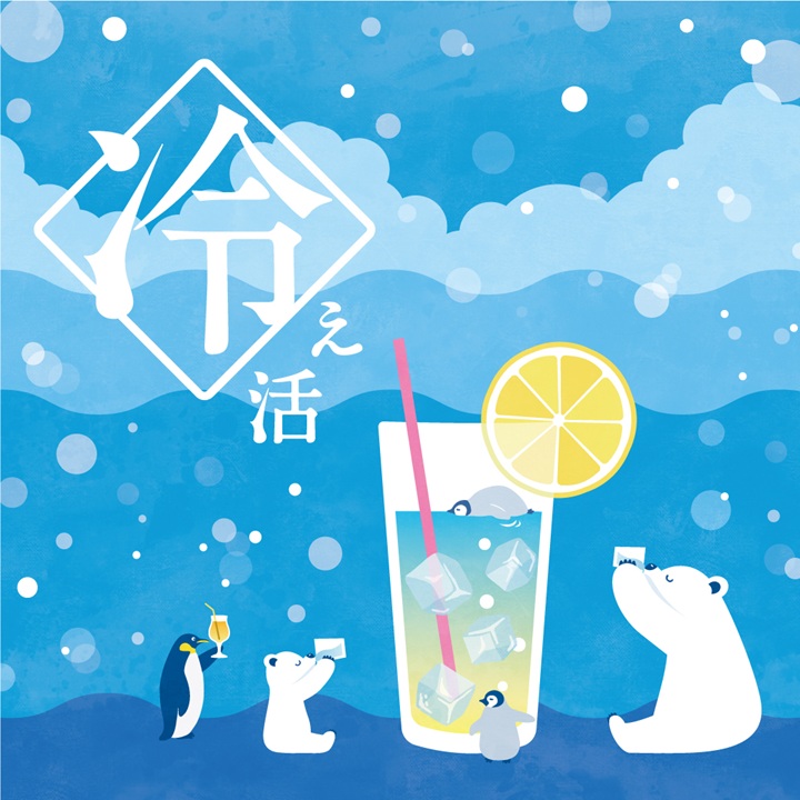 冷え活特集